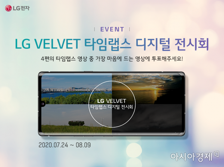 "타임랩스로 찍은 벨벳 같은 풍경" LG 벨벳 타임랩스 전시회