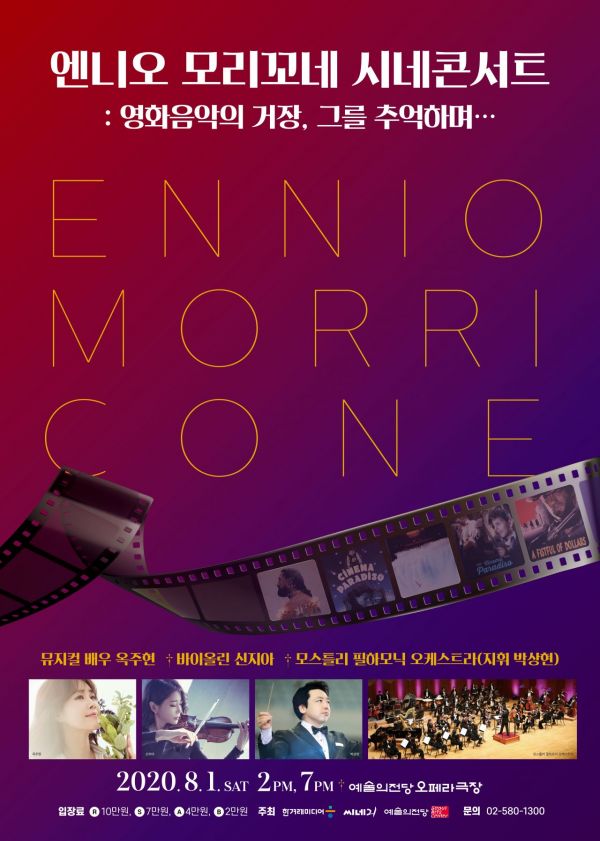 옥주현이 부르는 '넬라 판타지아'…엔니오 모리꼬네 추모 음악회