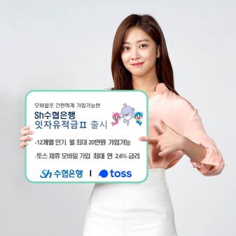 Sh수협은행, '잇자유적금Ⅱ' 출시…최대 연 2.6% 금리 