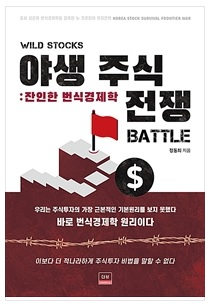 [책소개] 주식투자 비법 한 수…'야생 주식 전쟁'  