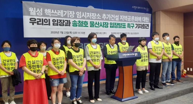 23일 오후 울산시청 프레스센터에서 월성핵쓰레기장 반대 주민투표 울산운동본부가 월성 원전 사용후핵연료 임시보관시설 추가 건설 공론화에 대한 입장을 밝히는 기자회견을 하는 모습.(사진=연합뉴스)