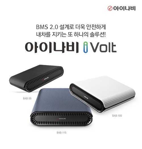 팅크웨어, ‘아이나비 아이볼트’ 3종 블랙박스 전용 보조배터리 판매 진행