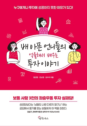 [신간 안내] <배 아픈 언니들의 억울해서 배우는 투자 이야기> 外