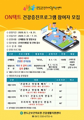 완도군 건강생활지원센터에서는 오는 8월부터 ‘온(on)택트 건강증진 프로그램’을 운영한다. (사진=완도군 제공)