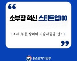 '소부장 스타트업' 후보 60개 선정…3개월간 멘토링