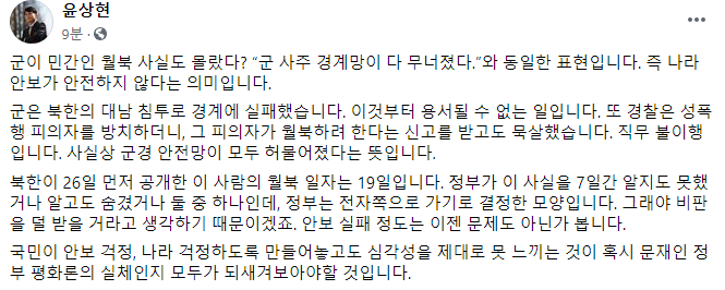 윤상현 "민간인 월북 몰랐다면 軍 경계망 다 무너진 것"