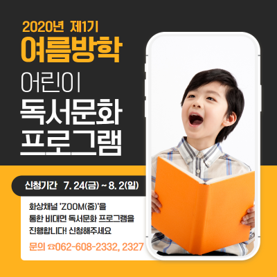 광주 동구, 비대면 온라인 어린이독서프로그램 운영