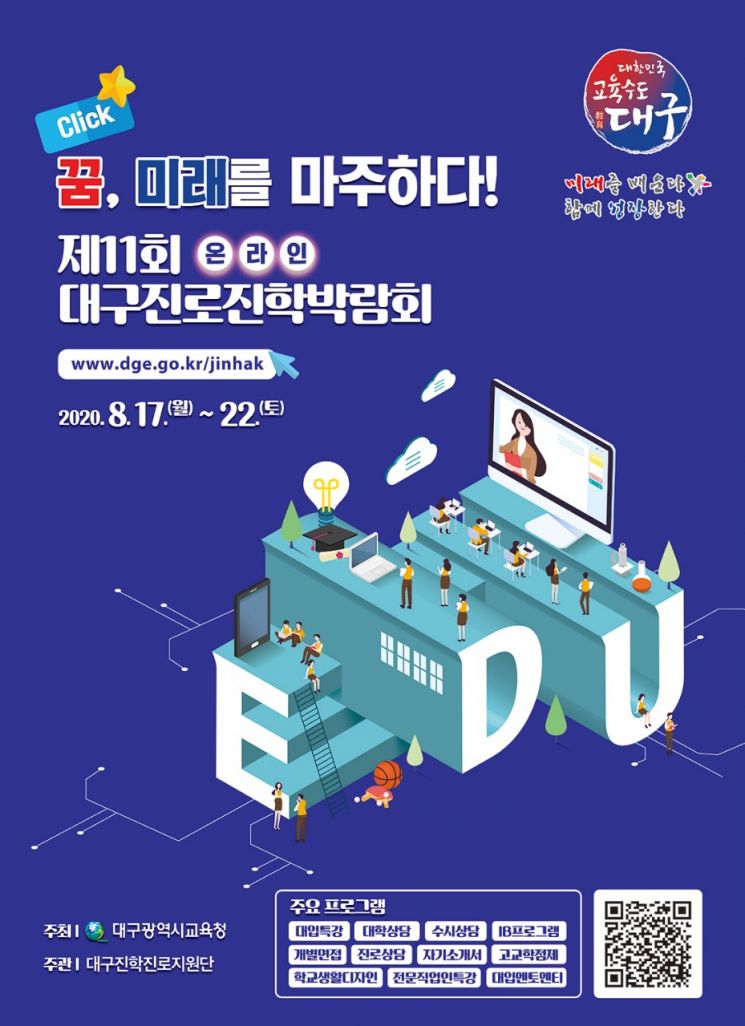 대구시교육청, 전국 첫 '온라인' 진로진학박람회 