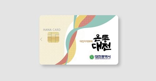 대전 지역화폐 '온통대전' 카드 이미지 사진. 출처=연합뉴스