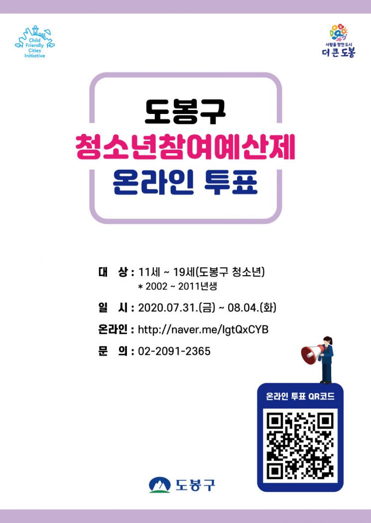 도봉구 ‘청소년 참여예산제’ 온라인·현장 투표 