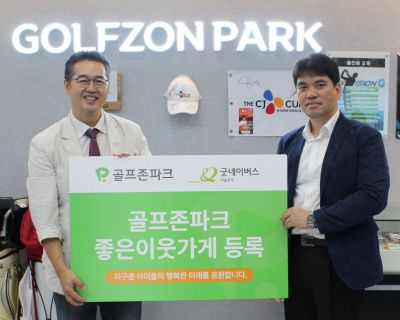 골프존파크 "좋은이웃 매칭그랜트 캠페인"