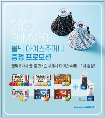 볼빅 '쿨샷 이벤트'…"아이스주머니 가져가세요"