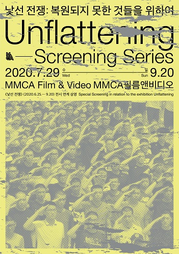 국립현대미술관 '낯선 전쟁'展 연계 영화 프로그램 개막