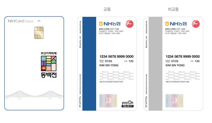 NH농협도 동백전 출시, 농촌 지역도 쉽게 발급된다