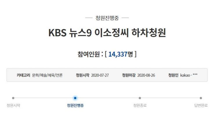 청와대 국민 청원 게시판에는 'KBS 뉴스9 이소정씨 하차청원'이라는 제목의 청원이 게재됐다. 해당 청원은 28일 오후 1시 기준 총 14,337명이 동의했다./사진=청와대 국민 청원 게시판