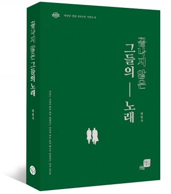 경상대출판부  ‘끝나지 않은 그들의 노래’ 2020년 세종도서 선정