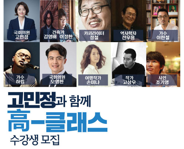 고민정 더불어민주당 의원이 주민을 대상으로 진행하는 '고민정의 고(高)-클래스' 강연 모집 안내 사진/사진=고민정 페이스북 캡처