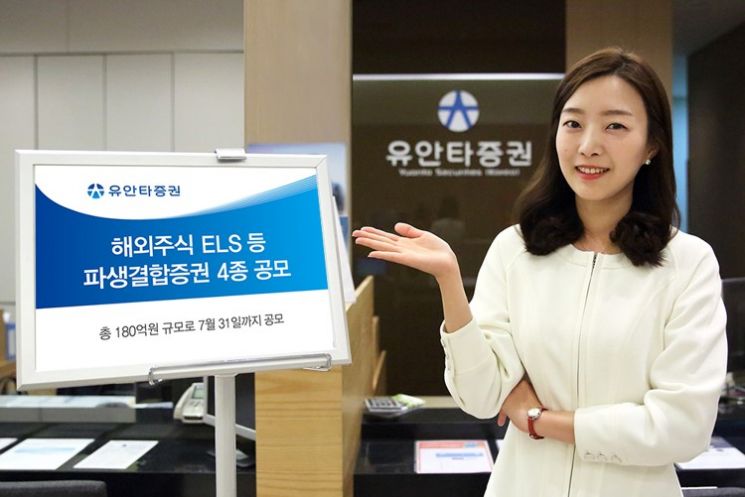 유안타證, 해외주식 ELS등 4종 180억 규모 공모