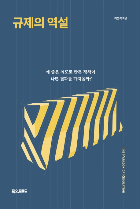 [신간안내]'규제의 역설'·'상처 줄 생각은 없었어' 外