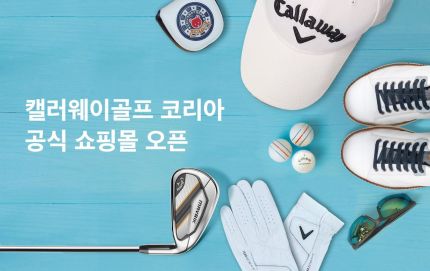 캘러웨이골프 "공식 온라인 쇼핑몰 오픈"