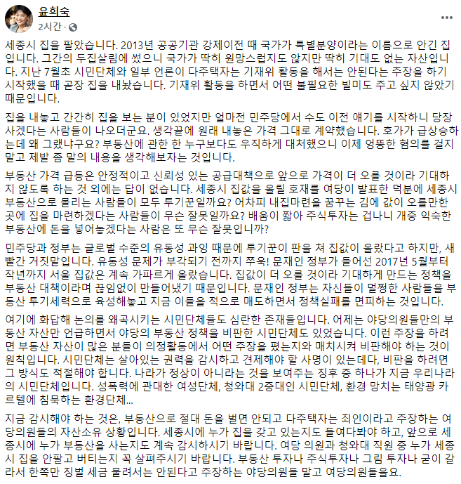 윤희숙 "세종시 집 팔았다…시민단체, 여당 의원 세종시 부동산 감시하라"