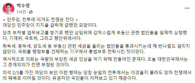 박수영 "민주당, 전투에 이겨도 전쟁 질 것…의회 존재의의 부정"