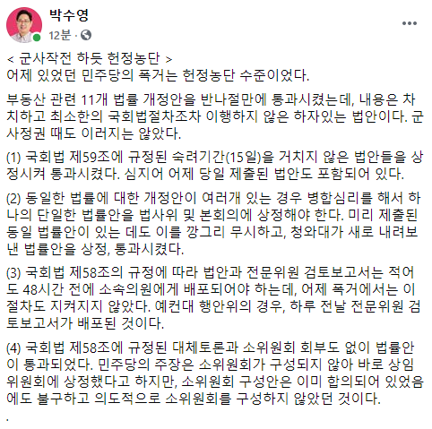 박수영 "민주당, 헌정농단 수준 폭거…최소한의 국회법 절차도 이행 안해"