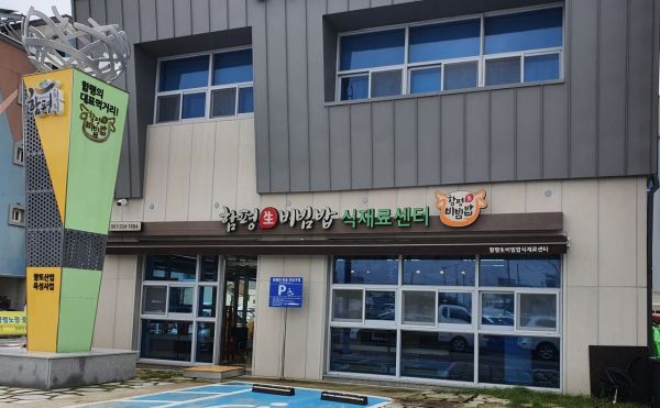 ‘함평 생비빔밥 식재료센터’ 31일 공식 개장