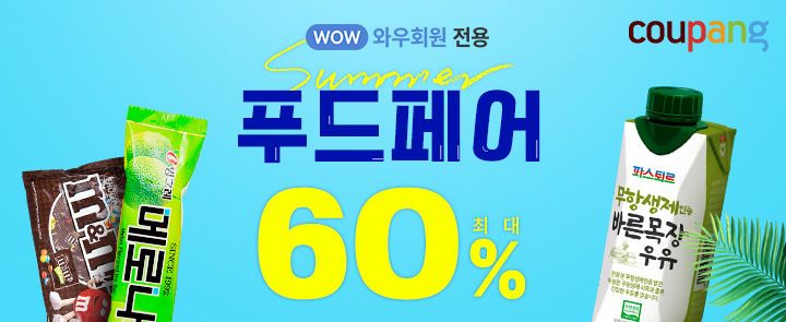 쿠팡, '썸머 푸드페어'…최대 60% 할인 