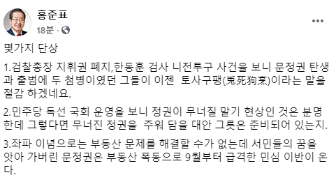 홍준표 "민주당 독선 국회운영, 정권 무너질 말기 현상"