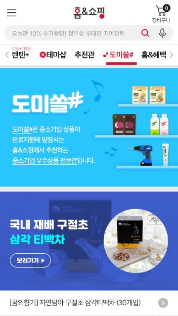 홈앤쇼핑, 中企제품 전용관 '도미쏠＃' 오픈
