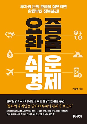 [신간 안내] <요즘 환율 쉬운 경제> 外