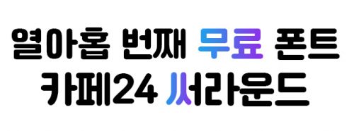 카페24, 쇼핑몰 콘텐츠 제작용 무료폰트 지원 확대