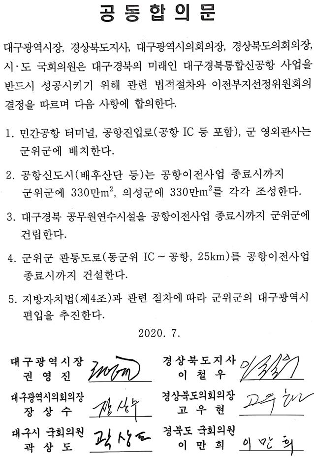 대구경북통합신공항 극적 타결 '초 읽기' … 군위군 실리 '두둑' 
