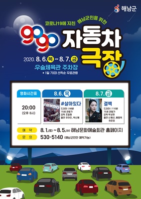 해남군은 내달 6일부터 7일, 이틀간 ‘gogo 자동차 극장’을 운영한다. (사진=해남군 제공)