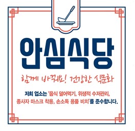 고창군, 안심식당 참여업소 모집