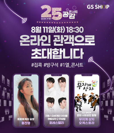 GS샵, 25주년 맞아 랜선 버스킹 콘서트…관객 1백명 모집