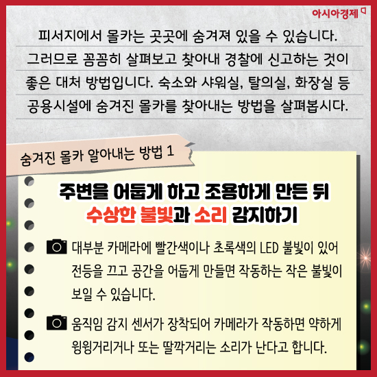 [카드뉴스]몰카? 그게 뭔데? 난 걱정없어!