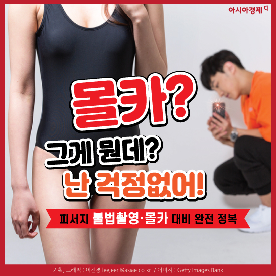 [카드뉴스]몰카? 그게 뭔데? 난 걱정없어!