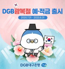 대구은행, 광복절 기념 예금상품 출시
