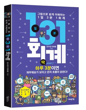 [신간]하루 3분이면 기업이 한 눈에...'1일 3분 1회계'