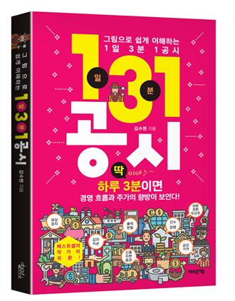 [신간]하루 3분이면 기업 정보 꿰뚫는다...'1일 3분 1공시'