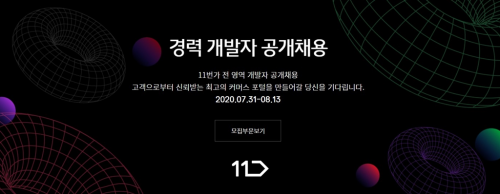 11번가, 경력 개발자 100여명 공개채용