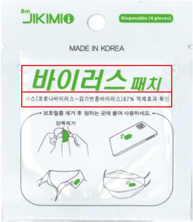 패치 붙이면 코로나 억제?…공정위 "거짓광고한 비엠제약에 행위중지명령·과징금 부과"
