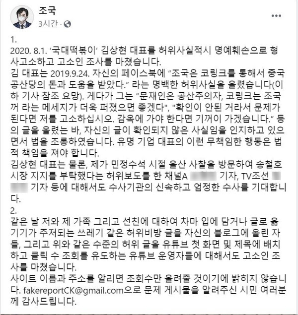 조국 전 법무부 장관은 2일 자신의 페이스북에 쓴 글에서 김상현 국대떡볶이 대표를 허위사실적시 명예훼손 혐의로 형사고소했다고 밝혔다. / 사진=페이스북 캡처