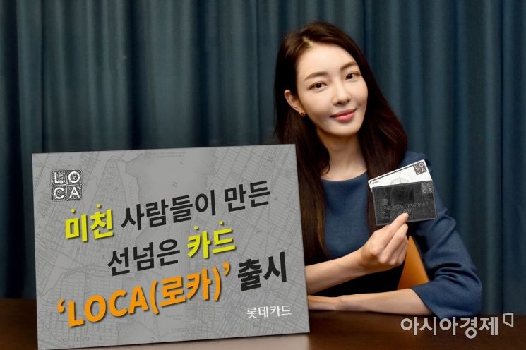 롯데카드는 업계 최초 세트 카드 시스템 도입한 '로카(LOCA)' 시리즈를 출시했다고 3일 밝혔다.