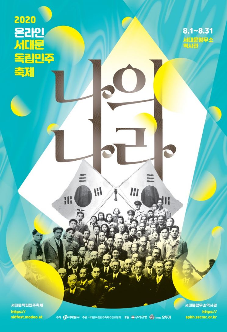 '2020 서대문독립민주축제' 8월 한 달간 온라인 개최