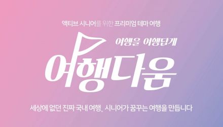 교원그룹, 시니어 전문 '여행다움' 론칭
