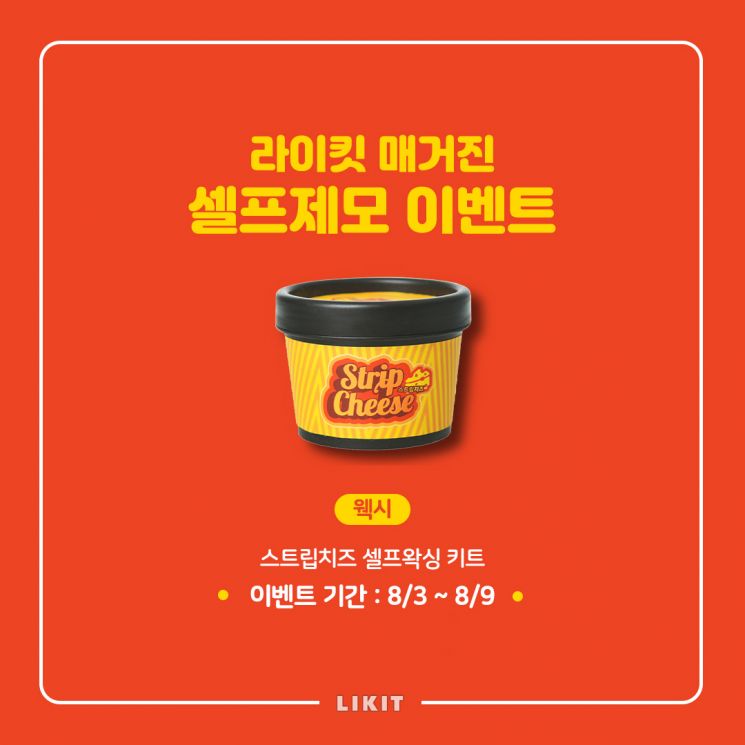 웩시와 함께 하는 손쉬운 홈 왁싱 ‘셀프 제모’ 이벤트