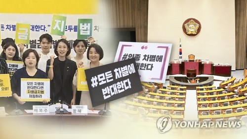 지난 6월 정의당이 성별, 장애 유무, 나이, 출신 국가, 성적 지향, 성별 정체성 등의 이유로 어떤 차별도 받아선 안 된다는 내용의 '포괄적 차별금지법'을 발의했다./사진=연합뉴스